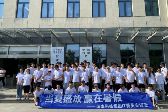 云配查系统科技IT菁英暑期实训营活动日 | 赴中国移动长三角（南京）云计算中心参观研讨