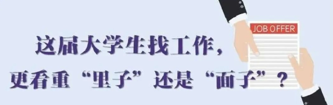 找工作看重啥？近九成受访应届生直言“里子”比“面子”重要