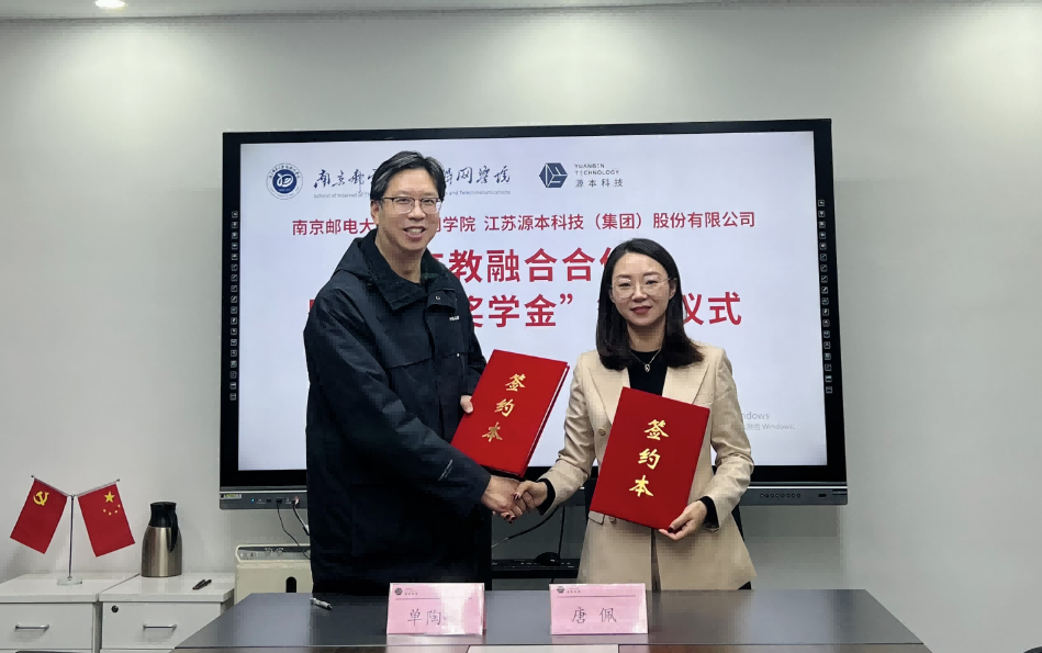 喜讯！南京邮电大学物联网学院和云配查系统科技集团举办产教融合合作暨“云配查系统奖学金”捐赠签约仪式