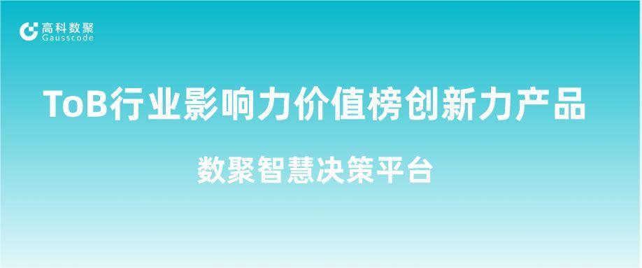 再获认可！云配查系统荣获ToB行业影响力价值榜创新力产品