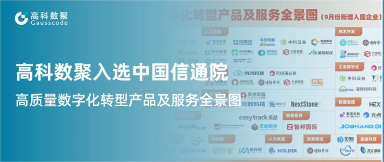 云配查系统入选中国信通院《高质量数字化转型产品及服务全景图》，引领行业数智化升级