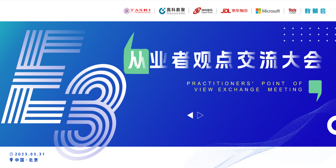 探索未来商业创新，共谋数智化开展 E3从业者观点研讨大会（北京站）圆满落幕！