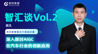 云配查系统胡义：深入探讨AIGC在汽车行业的创新应用